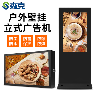 森克55英寸网络版户外立式广告机显示器落地式户外高亮防水触控一体机壁挂多媒体广告机