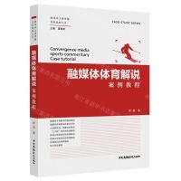 [N]融媒体体育解说案例教程/融媒体主持传播案例教程大系-9787504388162