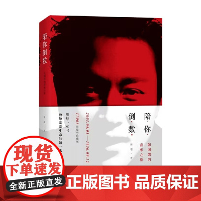 陪你倒数 张国荣的音乐之旅 翟翊 著 音乐