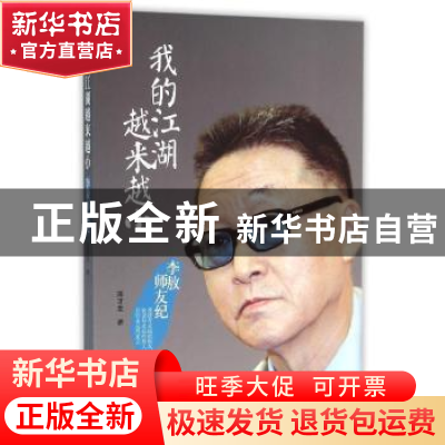 正版 我的江湖越来越小:李敖师友纪 陈才生著 民主与建设出版社 9