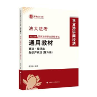 正版新书]2023年国家法律职业资格考试通用教材.第六册,商法·经