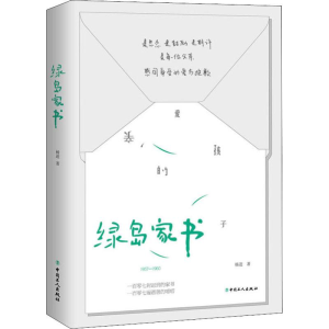 [M]绿岛家书-9787500870975