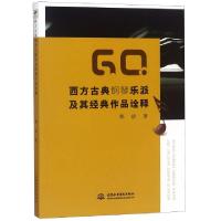 正版新书]西方古典钢琴乐派及其经典作品诠释郝洁9787517073314