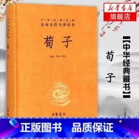 [正版]荀子 精装无删减 中华名著全本全注全译丛书 文白对照注释本 中国文化民俗书籍 中国哲学 书籍凤凰书店