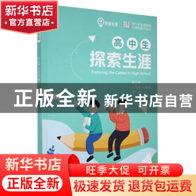 正版 高中生探索生涯/青少年生涯探索与规划系列丛书 雷五明,王