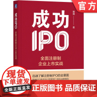 正版 成功IPO 全面注册制企业上市实战 屠博 流程 节点 规范运作 战略模型 竞争逻辑 券商选择 中介机构 资产评