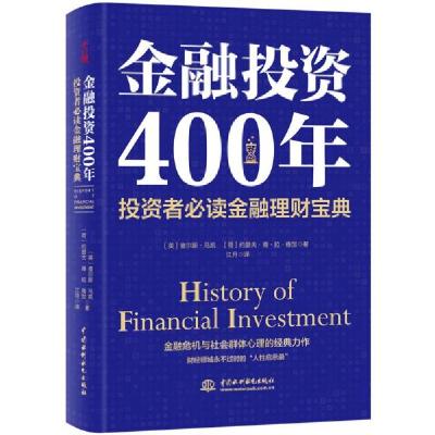 正版新书]金融投资400年:投资者必读金融理财宝典(精装)(英
