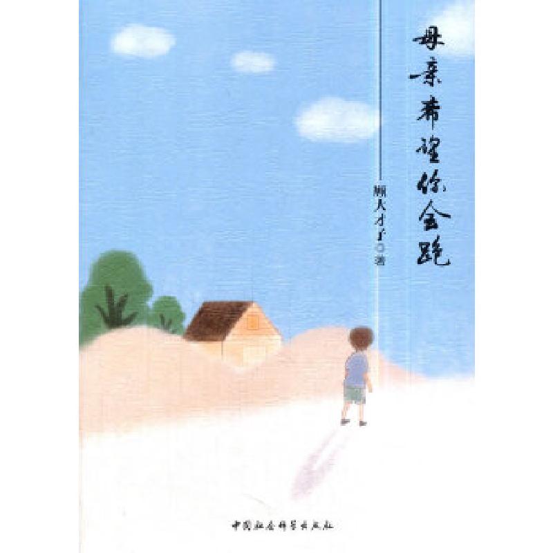 正版新书]母亲希望你会跑顾大才子9787520320740