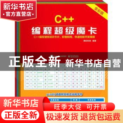 正版 C++编程超级魔卡(全彩版) 明日科技 电子工业出版社 9787121
