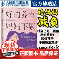 好的养育妈妈不累 给妈妈减负的5大魔法深度陪伴 丧偶隔代教育育儿焦虑平和式教养育儿书籍