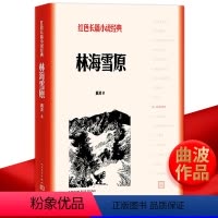 [正版]林海雪原 曲波 中小学生初中生高中生六年级必阅读课外书原著红色长篇小说经典初中版