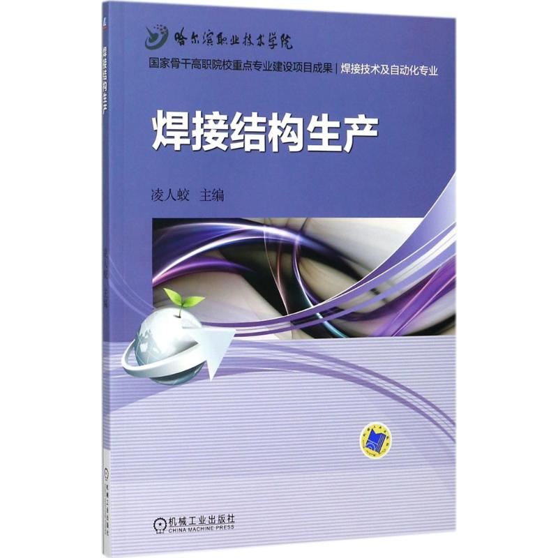 正版新书]焊接结构生产凌人蛟 主编9787111516699