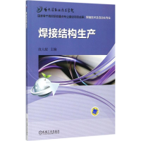 正版新书]焊接结构生产凌人蛟 主编9787111516699