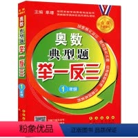 [正版]奥数典型题举一反三小学1年级 全新升级修订 奥数典型题举一反三小学一年级 小学1年级/奥数典型题举一反三