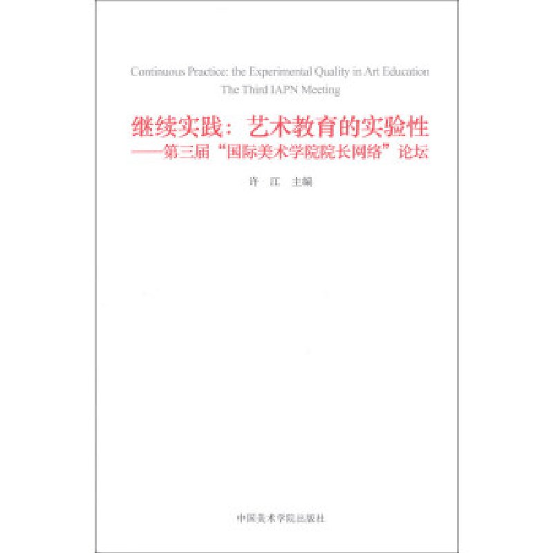 正版新书]继续实践:艺术教育的实验性·第三届“国际美术学院院