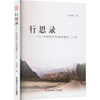 正版新书]行思录——吴岱峰中学地理教育三十年吴岱峰 著9787567