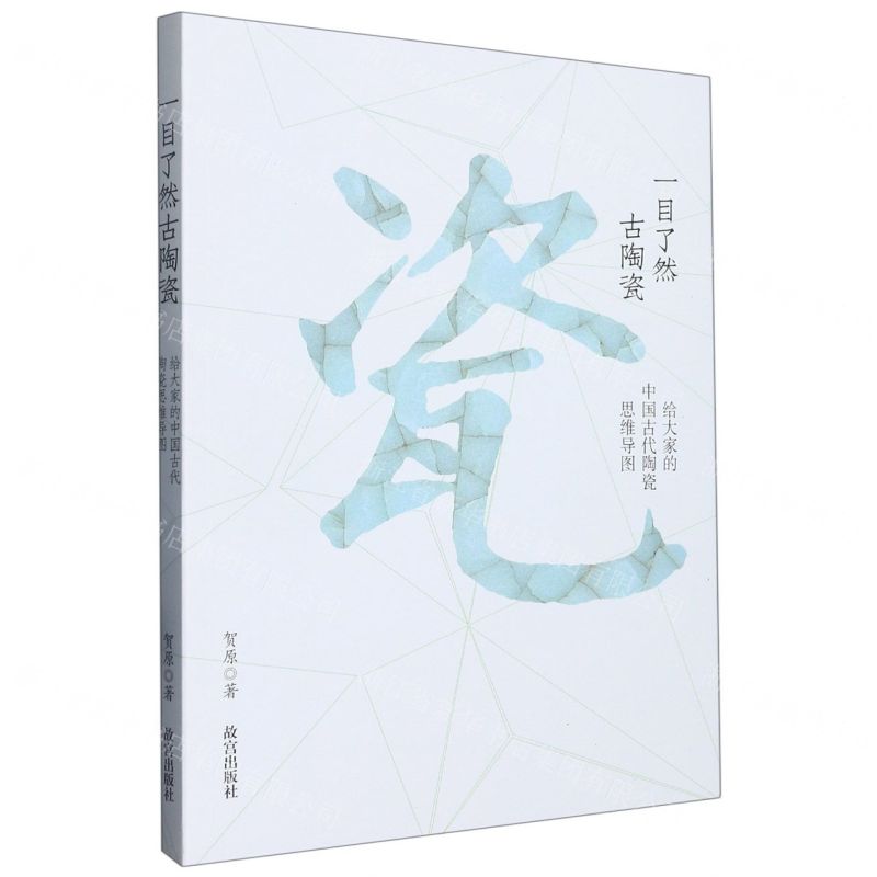 [N]一目了然古陶瓷(给大家的中国古代陶瓷思维导图)-9787513414913