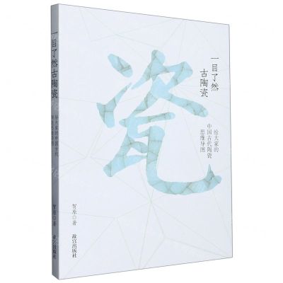[N]一目了然古陶瓷(给大家的中国古代陶瓷思维导图)-9787513414913