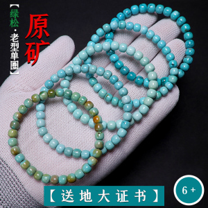 原矿湖北十堰秦古料绿松石老型桶珠单圈6+手串素串珠手捻文玩手链送女朋友老婆情人节七夕生日礼物