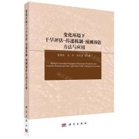 [N]变化环境下干旱评估-传递机制-预测预估方法与应用-9787030738936