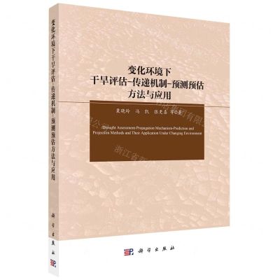 [N]变化环境下干旱评估-传递机制-预测预估方法与应用-9787030738936