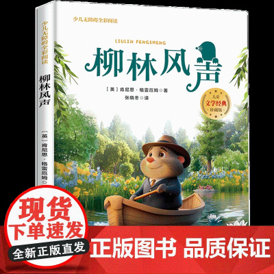 柳林风声少儿无障碍全彩阅读原著完整版儿童文学经典名著故事读物小学生一二三四五六年级课外书阅读寒暑假书目正版