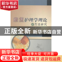 正版 康复护理学理论与方法研究 张迎霞著 中国水利水电出版社 97