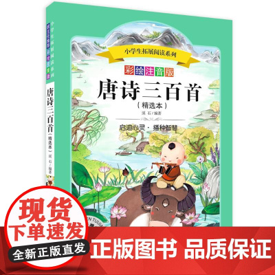 唐诗三百首 四川少年儿童出版社 溪石 编著 著