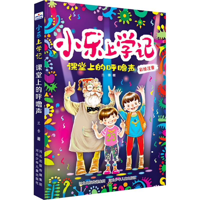 小乐上学记课堂上的呼噜声