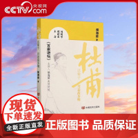[央视网]杜甫这辈子 月是故乡明 百家讲坛主讲人侯海荣与读者一起揭秘杜甫人生的三个不同阶段 中国言实出版社