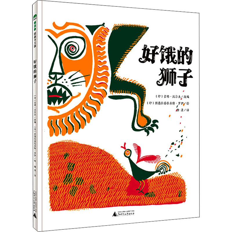 [M]好饿的狮子 (印)吉塔·沃尔夫,(印)因德拉普拉米特·罗伊 著 柳漾 译 -9787559840950