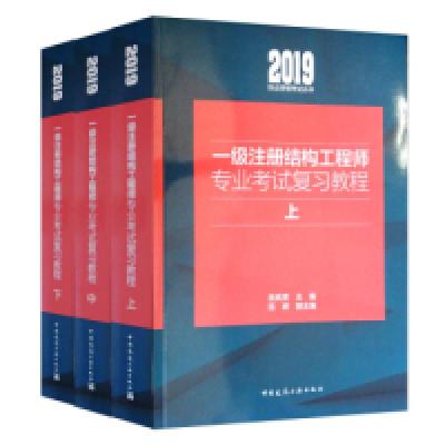 正版新书]一级注册结构工程师专业考试复习教程(套装上中下册)
