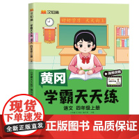 汉知简-学霸天天练 语文四年级上册 人教版部编版版24秋
