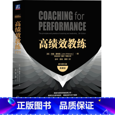 [正版]高绩效教练(原书第5版·典藏版) [英]约翰·惠特默 书籍