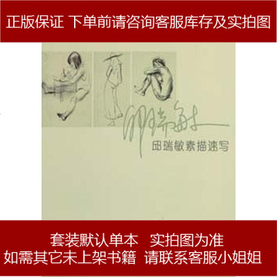 邱瑞敏素描速写邱瑞敏第1版(2005年1月1日)9787806783894