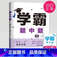 英语 七年级上册 人教版 七年级/初中一年级 [正版]2024学霸题中题七年级上册下册数学英语苏科版译林版苏教版初一下学