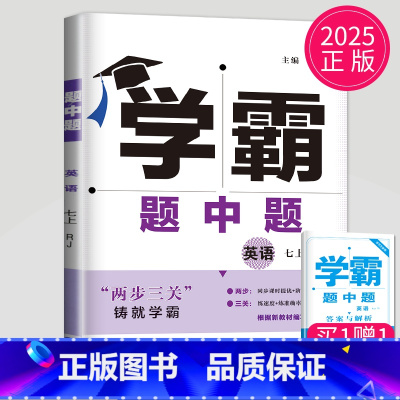 英语 七年级上册 人教版 七年级/初中一年级 [正版]2024学霸题中题七年级上册下册数学英语苏科版译林版苏教版初一下学
