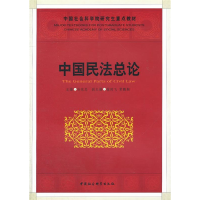 正版新书]中国民法总论孙宪忠9787500476290