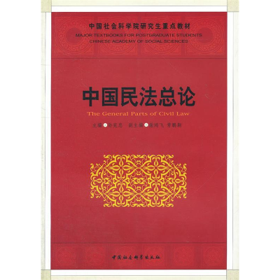正版新书]中国民法总论孙宪忠9787500476290