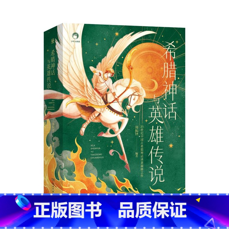希腊神话与英雄传说 [正版]希腊神话与英雄传说 郑振铎 20世纪中国古希腊神话译著巅峰之作,经典长销90年。文学史家郑