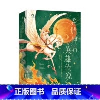 希腊神话与英雄传说 [正版]希腊神话与英雄传说 郑振铎 20世纪中国古希腊神话译著巅峰之作,经典长销90年。文学史家郑