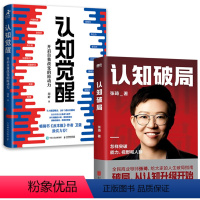 [正版]全2册认知破局张琦认知觉醒开启自我改变的原动力企业盈利增长经营管理能力社交实践经验成功励志自我实现人生逆袭指南