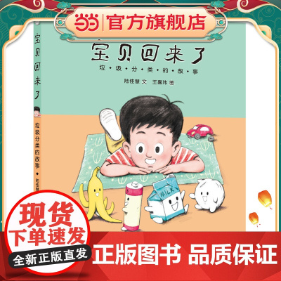 宝贝回来了:垃圾分类的故事