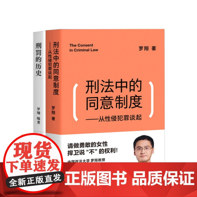 刑罚的历史+刑法中的同意制度 两册套装 罗翔 著 法律社科书籍