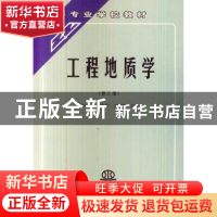 正版 工程地质学 王耀德 主编 水利水电出版社 9787801246523 书