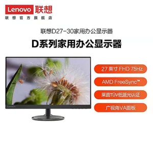 联想(Lenovo)电脑显示器 家用商务办公 D27-30 27英寸/微边框/可挂壁(官方标配)