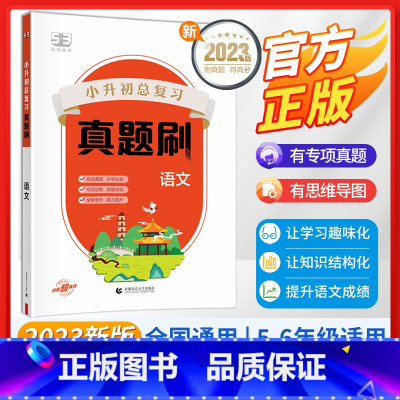 语文[真题刷] 小学升初中 [正版]2023版53小升初总复习真题刷语文数学英语人教全套全国通用小学升初中六年级下册试卷