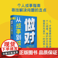 做对:从成事到成功(职业规划师狐狸先生写给您的成事通途之书) 狐狸先生 北京日报出版社 正版书籍
