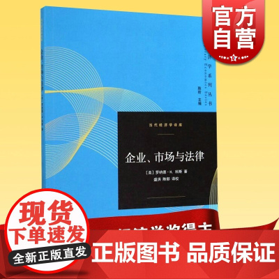 企业市场与法律 当代经济学译库罗纳德H科斯诺贝尔经济学奖获得者新制度经济学经济学理论正版图书籍格致出版社世纪出版