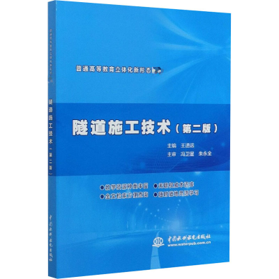 醉染图书隧道施工技术(第2版)9787517086499